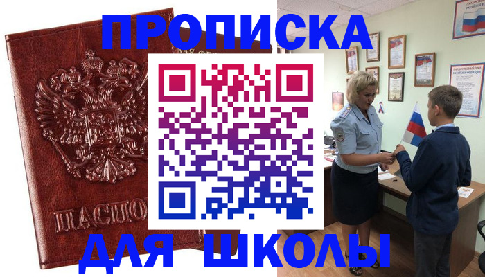 временная регистрация для школы в Исилькуле